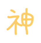 漢字の極みスタンプ（個別スタンプ：15）