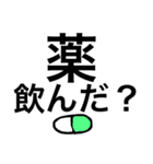 お薬飲んだかな？お薬見守り隊 デカ文字（個別スタンプ：9）