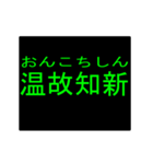 四字熟語のアニメーションスタンプ 3（個別スタンプ：18）