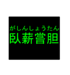 四字熟語のアニメーションスタンプ 3（個別スタンプ：24）