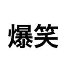 『爆笑』（個別スタンプ：1）