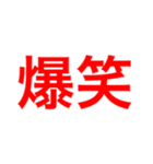 『爆笑』（個別スタンプ：2）