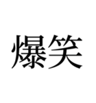 『爆笑』（個別スタンプ：3）