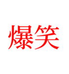 『爆笑』（個別スタンプ：4）