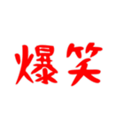 『爆笑』（個別スタンプ：6）