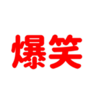 『爆笑』（個別スタンプ：8）
