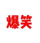 『爆笑』（個別スタンプ：10）