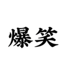 『爆笑』（個別スタンプ：11）