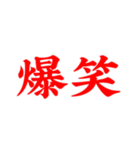 『爆笑』（個別スタンプ：12）