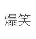『爆笑』（個別スタンプ：15）