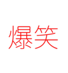 『爆笑』（個別スタンプ：16）