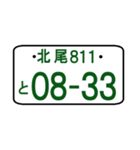 ナンバープレート語呂：北尾（ポケベル風）（個別スタンプ：2）