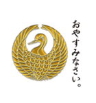 金の 鶴 紋（個別スタンプ：5）
