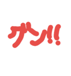 グン！！！①（個別スタンプ：3）