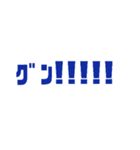 グン！！！①（個別スタンプ：16）