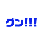 グン！！！①（個別スタンプ：19）