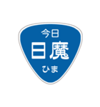 変わった標識2 偽日本語バージョン（個別スタンプ：9）