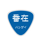 変わった標識2 偽日本語バージョン（個別スタンプ：11）