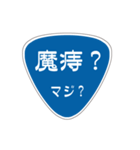 変わった標識2 偽日本語バージョン（個別スタンプ：12）