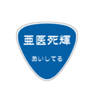 変わった標識2 偽日本語バージョン（個別スタンプ：16）