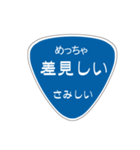 変わった標識2 偽日本語バージョン（個別スタンプ：25）