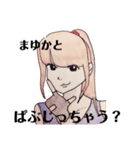 まゆかちゃんのスタンプ（個別スタンプ：6）