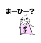 全世界のみきさんに捧ぐスタンプ1（個別スタンプ：4）