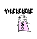 全世界のみきさんに捧ぐスタンプ1（個別スタンプ：31）