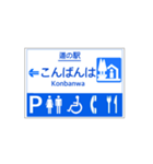 道の駅案内標識風（個別スタンプ：3）