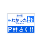 道の駅案内標識風（個別スタンプ：6）