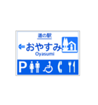 道の駅案内標識風（個別スタンプ：10）