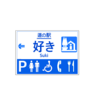 道の駅案内標識風（個別スタンプ：13）