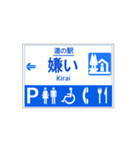 道の駅案内標識風（個別スタンプ：14）