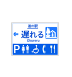 道の駅案内標識風（個別スタンプ：18）