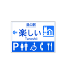 道の駅案内標識風（個別スタンプ：32）