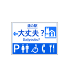 道の駅案内標識風（個別スタンプ：35）