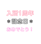 入所＆結成記念日スタンプ［1〜20周年］（個別スタンプ：1）