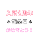 入所＆結成記念日スタンプ［1〜20周年］（個別スタンプ：2）
