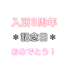 入所＆結成記念日スタンプ［1〜20周年］（個別スタンプ：3）