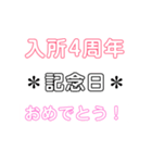 入所＆結成記念日スタンプ［1〜20周年］（個別スタンプ：4）