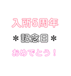 入所＆結成記念日スタンプ［1〜20周年］（個別スタンプ：5）