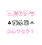 入所＆結成記念日スタンプ［1〜20周年］（個別スタンプ：6）