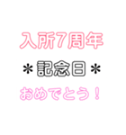 入所＆結成記念日スタンプ［1〜20周年］（個別スタンプ：7）