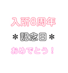 入所＆結成記念日スタンプ［1〜20周年］（個別スタンプ：8）