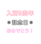 入所＆結成記念日スタンプ［1〜20周年］（個別スタンプ：9）