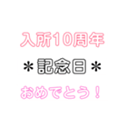 入所＆結成記念日スタンプ［1〜20周年］（個別スタンプ：10）