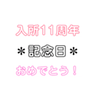 入所＆結成記念日スタンプ［1〜20周年］（個別スタンプ：11）
