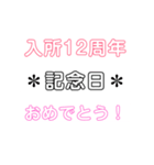 入所＆結成記念日スタンプ［1〜20周年］（個別スタンプ：12）
