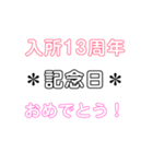 入所＆結成記念日スタンプ［1〜20周年］（個別スタンプ：13）