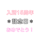 入所＆結成記念日スタンプ［1〜20周年］（個別スタンプ：15）